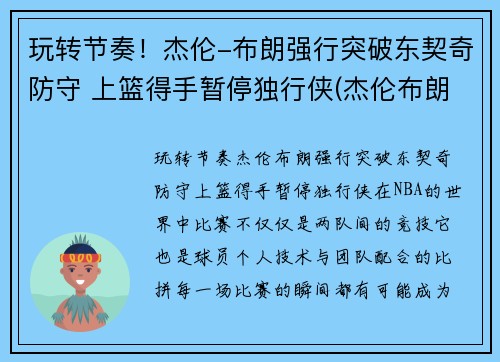 玩转节奏！杰伦-布朗强行突破东契奇防守 上篮得手暂停独行侠(杰伦布朗选秀)