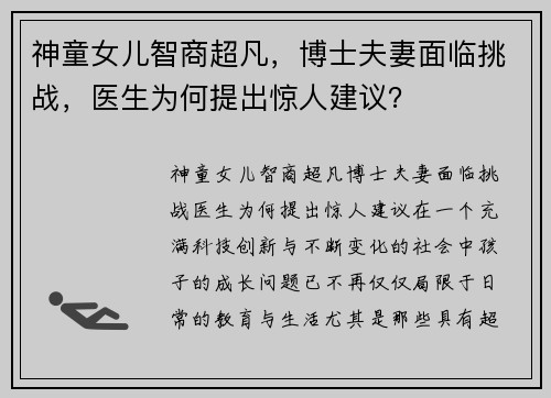 神童女儿智商超凡，博士夫妻面临挑战，医生为何提出惊人建议？