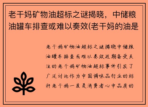 老干妈矿物油超标之谜揭晓，中储粮油罐车排查或难以奏效(老干妈的油是不是地沟油)