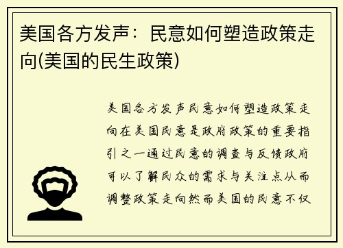 美国各方发声：民意如何塑造政策走向(美国的民生政策)