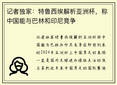 记者独家：特鲁西埃解析亚洲杯，称中国能与巴林和印尼竞争