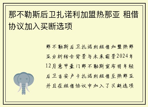 那不勒斯后卫扎诺利加盟热那亚 租借协议加入买断选项