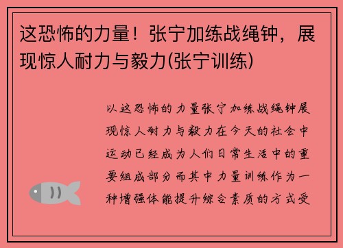 这恐怖的力量！张宁加练战绳钟，展现惊人耐力与毅力(张宁训练)