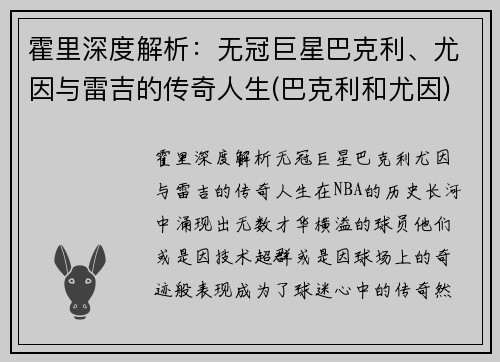 霍里深度解析：无冠巨星巴克利、尤因与雷吉的传奇人生(巴克利和尤因)