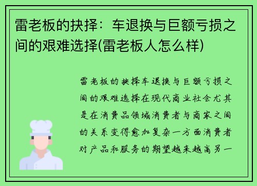 雷老板的抉择：车退换与巨额亏损之间的艰难选择(雷老板人怎么样)