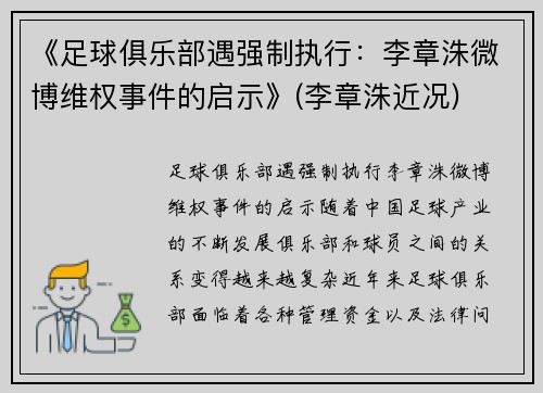 《足球俱乐部遇强制执行：李章洙微博维权事件的启示》(李章洙近况)