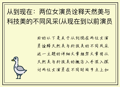 从到现在：两位女演员诠释天然美与科技美的不同风采(从现在到以前演员)