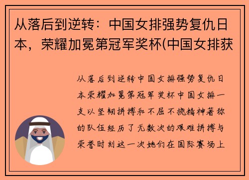 从落后到逆转：中国女排强势复仇日本，荣耀加冕第冠军奖杯(中国女排获得荣誉)