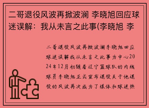 二哥退役风波再掀波澜 李晓旭回应球迷误解：我从未言之此事(李晓旭 李旭)