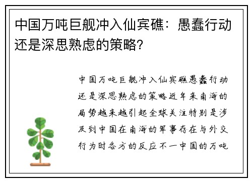 中国万吨巨舰冲入仙宾礁：愚蠢行动还是深思熟虑的策略？