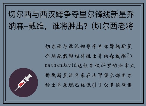 切尔西与西汉姆争夺里尔锋线新星乔纳森-戴维，谁将胜出？(切尔西老将)