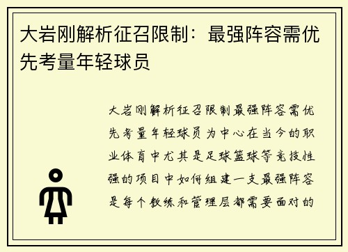 大岩刚解析征召限制：最强阵容需优先考量年轻球员