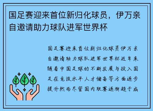 国足赛迎来首位新归化球员，伊万亲自邀请助力球队进军世界杯