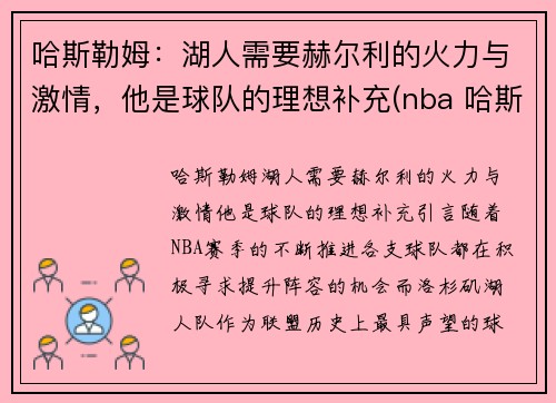 哈斯勒姆：湖人需要赫尔利的火力与激情，他是球队的理想补充(nba 哈斯勒姆)