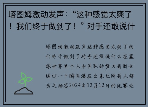塔图姆激动发声：“这种感觉太爽了！我们终于做到了！” 对手还敢说什么？