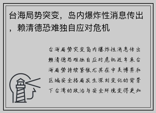 台海局势突变，岛内爆炸性消息传出，赖清德恐难独自应对危机