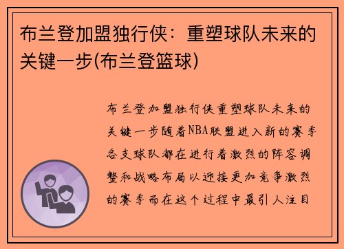 布兰登加盟独行侠：重塑球队未来的关键一步(布兰登篮球)