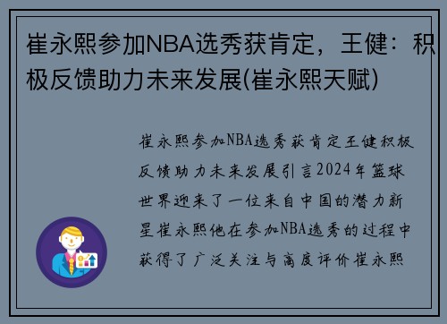崔永熙参加NBA选秀获肯定，王健：积极反馈助力未来发展(崔永熙天赋)