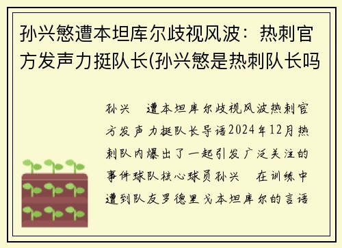 孙兴慜遭本坦库尔歧视风波：热刺官方发声力挺队长(孙兴慜是热刺队长吗)