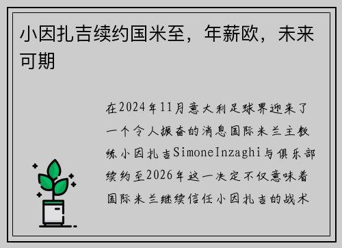 小因扎吉续约国米至，年薪欧，未来可期
