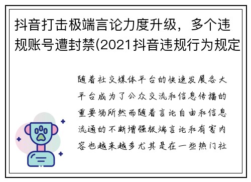 抖音打击极端言论力度升级，多个违规账号遭封禁(2021抖音违规行为规定一览表)