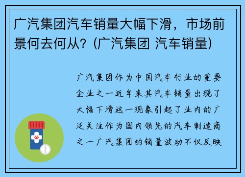 广汽集团汽车销量大幅下滑，市场前景何去何从？(广汽集团 汽车销量)