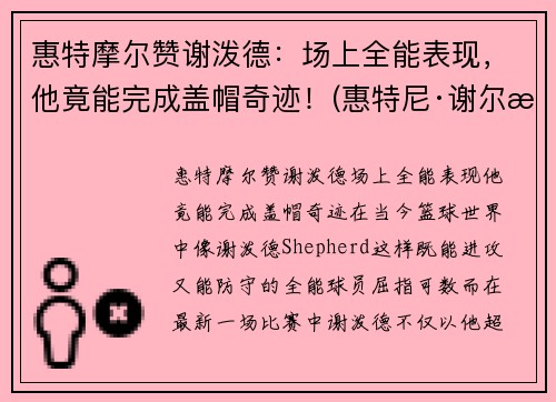 惠特摩尔赞谢泼德：场上全能表现，他竟能完成盖帽奇迹！(惠特尼·谢尔曼)