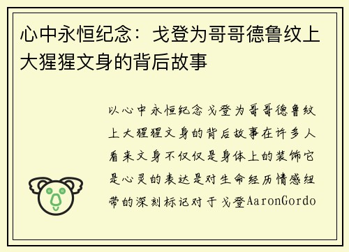 心中永恒纪念：戈登为哥哥德鲁纹上大猩猩文身的背后故事