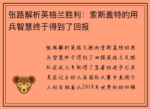 张路解析英格兰胜利：索斯盖特的用兵智慧终于得到了回报