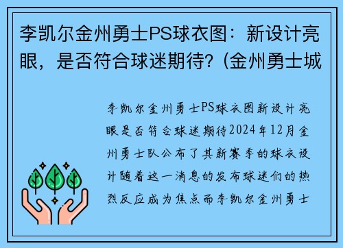 李凯尔金州勇士PS球衣图：新设计亮眼，是否符合球迷期待？(金州勇士城市版球衣)