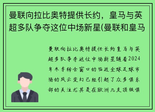 曼联向拉比奥特提供长约，皇马与英超多队争夺这位中场新星(曼联和皇马比赛)