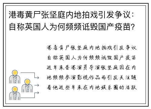 港毒黄尸张坚庭内地拍戏引发争议：自称英国人为何频频诋毁国产疫苗？