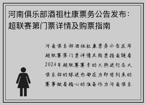 河南俱乐部酒祖杜康票务公告发布：超联赛第门票详情及购票指南