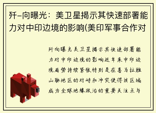 歼-向曝光：美卫星揭示其快速部署能力对中印边境的影响(美印军事合作对中国影响)