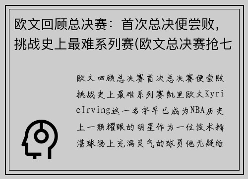 欧文回顾总决赛：首次总决便尝败，挑战史上最难系列赛(欧文总决赛抢七)