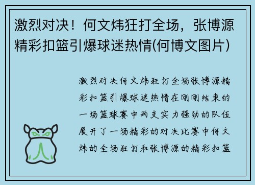 激烈对决！何文炜狂打全场，张博源精彩扣篮引爆球迷热情(何博文图片)