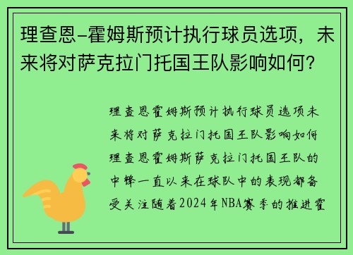 理查恩-霍姆斯预计执行球员选项，未来将对萨克拉门托国王队影响如何？