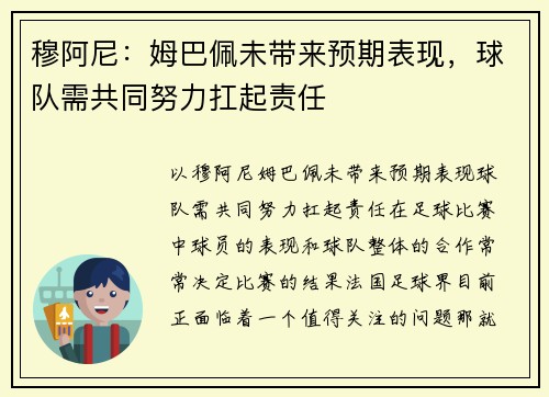 穆阿尼：姆巴佩未带来预期表现，球队需共同努力扛起责任