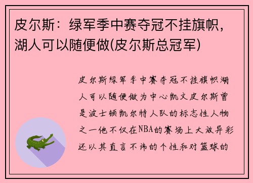 皮尔斯：绿军季中赛夺冠不挂旗帜，湖人可以随便做(皮尔斯总冠军)