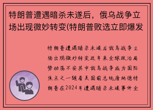 特朗普遭遇暗杀未遂后，俄乌战争立场出现微妙转变(特朗普败选立即爆发战争)
