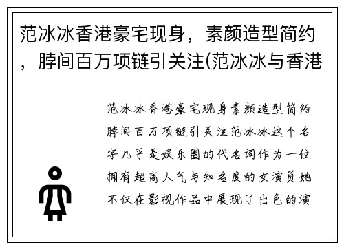 范冰冰香港豪宅现身，素颜造型简约，脖间百万项链引关注(范冰冰与香港明星)