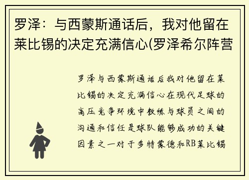 罗泽：与西蒙斯通话后，我对他留在莱比锡的决定充满信心(罗泽希尔阵营)