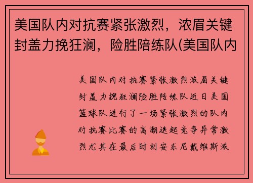 美国队内对抗赛紧张激烈，浓眉关键封盖力挽狂澜，险胜陪练队(美国队内对抗赛录像)