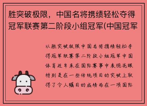 胜突破极限，中国名将携绩轻松夺得冠军联赛第二阶段小组冠军(中国冠军人物)