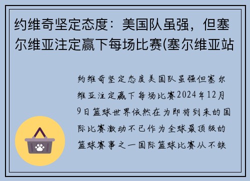 约维奇坚定态度：美国队虽强，但塞尔维亚注定赢下每场比赛(塞尔维亚站队美国了吗)