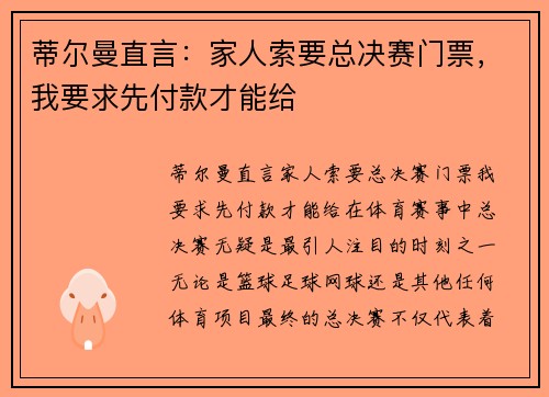 蒂尔曼直言：家人索要总决赛门票，我要求先付款才能给