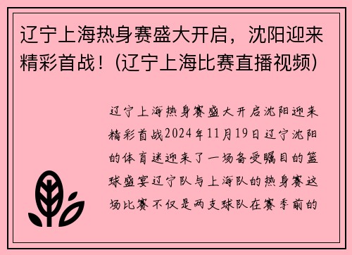 辽宁上海热身赛盛大开启，沈阳迎来精彩首战！(辽宁上海比赛直播视频)