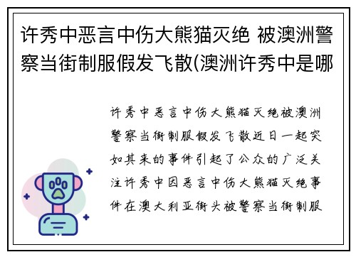 许秀中恶言中伤大熊猫灭绝 被澳洲警察当街制服假发飞散(澳洲许秀中是哪里人)