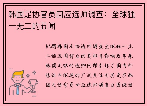 韩国足协官员回应选帅调查：全球独一无二的丑闻