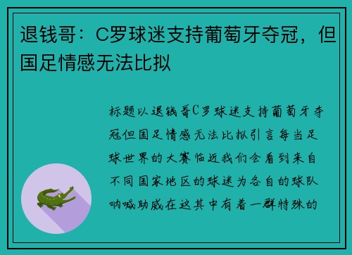 退钱哥：C罗球迷支持葡萄牙夺冠，但国足情感无法比拟